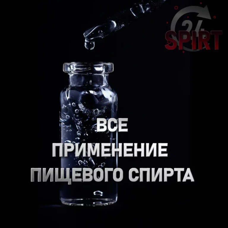 Все применения пищевого спирта