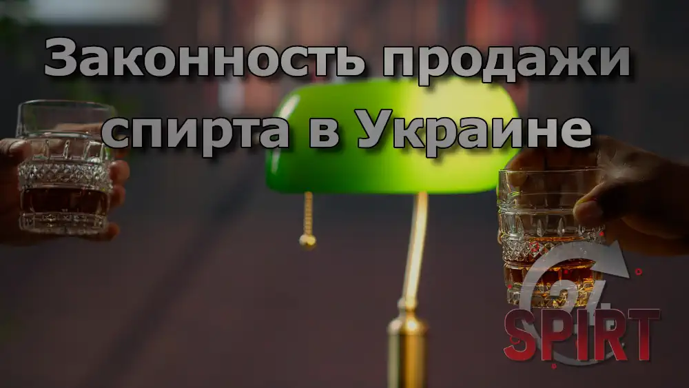 Законность продажи спирта в Украине