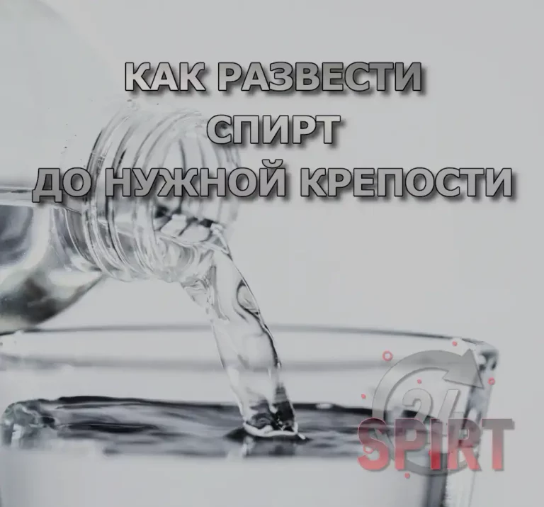 как развести спирт до нужной крепости
