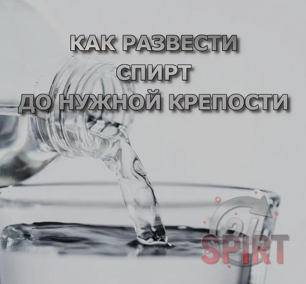 как развести спирт до нужной крепости