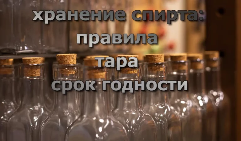 Хранение спирта