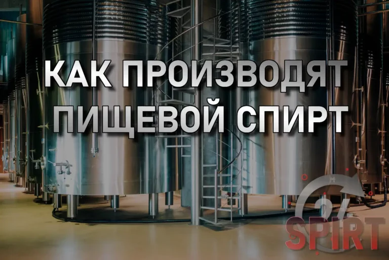 как ДЕЛАЮТ пищевой спирт